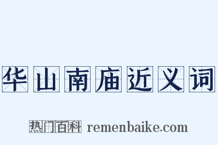 华山南庙近义词是什么意思的图片